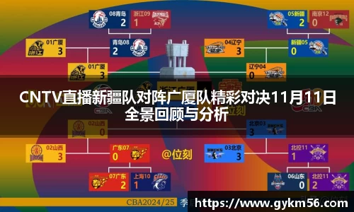 CNTV直播新疆队对阵广厦队精彩对决11月11日全景回顾与分析