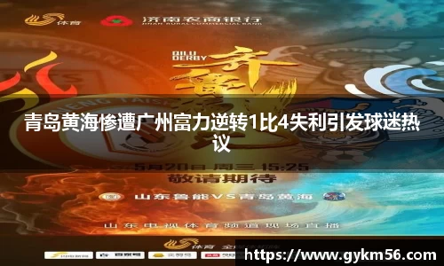 青岛黄海惨遭广州富力逆转1比4失利引发球迷热议