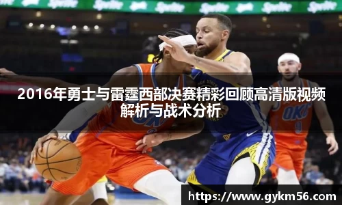 2016年勇士与雷霆西部决赛精彩回顾高清版视频解析与战术分析