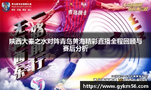 陕西大秦之水对阵青岛黄海精彩直播全程回顾与赛后分析