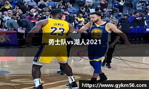 勇士队vs湖人2021