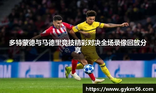 多特蒙德与马德里竞技精彩对决全场录像回放分享