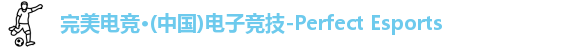 完美体育官方网站